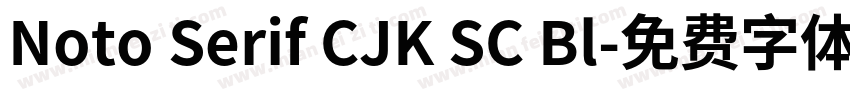 Noto Serif CJK SC Bl字体转换